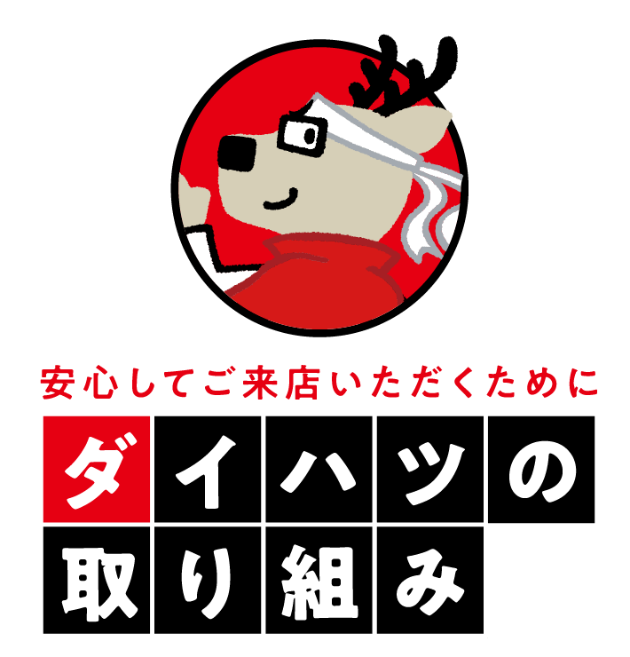 安心してご来店いただくために ダイハツの取り組み